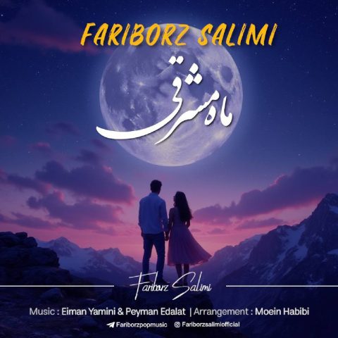 دانلود آهنگ فریبرز سلیمى ماه مشرقى